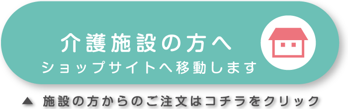 クレアフィールド施設向けショップへ