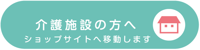 クレアフィールド施設向けショップへ