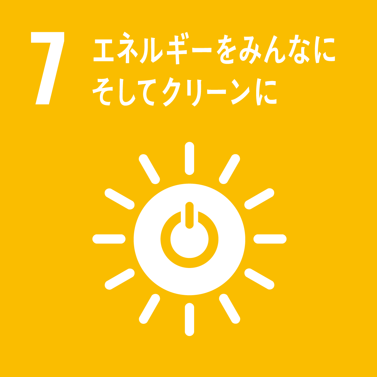 SDG's 7アイコン