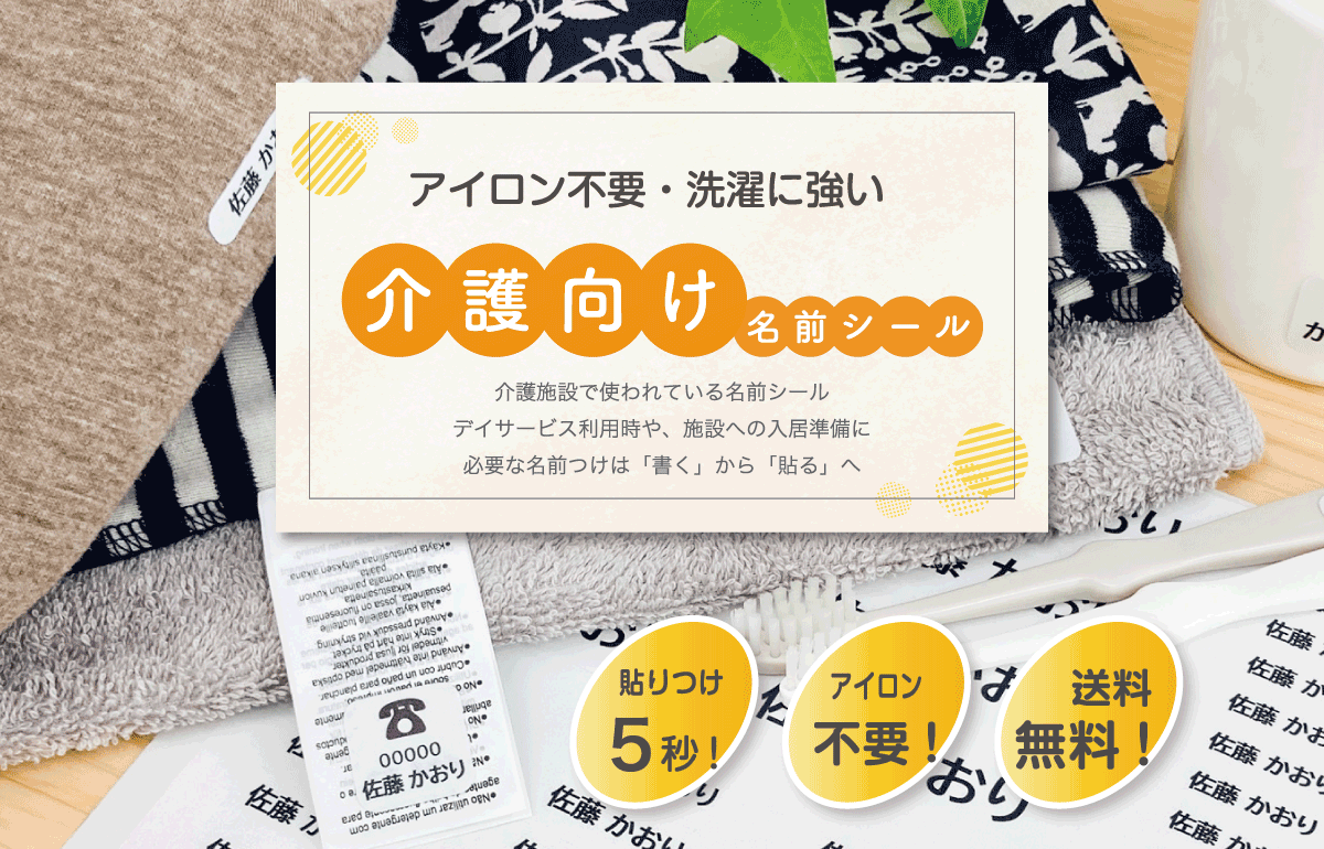 アイロン不要・洗濯に強い　介護向けお名前シール　介護施設で使われている名前シール　施設への入居やデイサービス利用時の準備に　必要な名前つけは「書く」から「貼る」へ　貼り付け５秒　送料無料