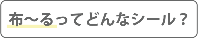 布~るってどんなシール?