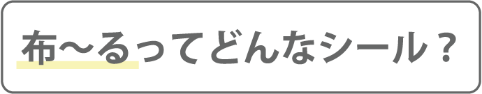 布～るってどんなシール？