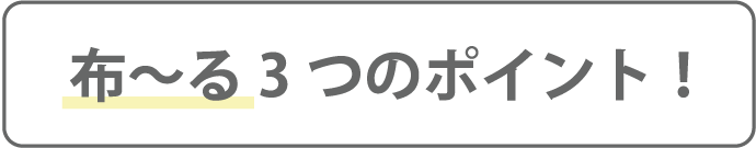 布~る3つのポイント!