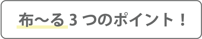 布～る3つのポイント！